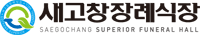 새고창장례식장 로고